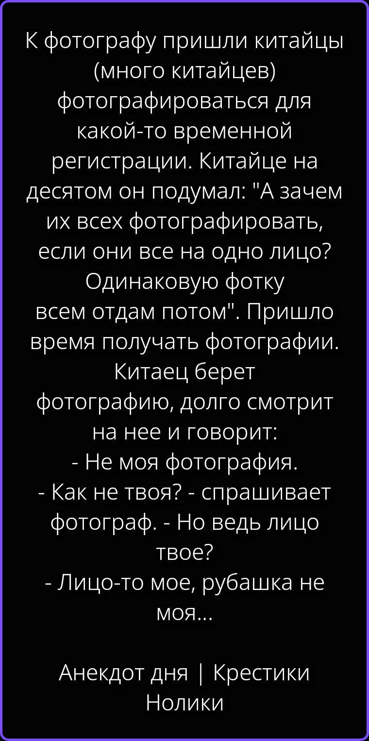 К фотографу пришли китайцы (много китайцев) фотографироваться для какой-то временной регистрации. Китайце на десятом он подумал: 