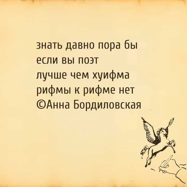 знать давно пора бы если вы поэт лучше чем хуифма рифмы к рифме нет ©Анна Бордиловская