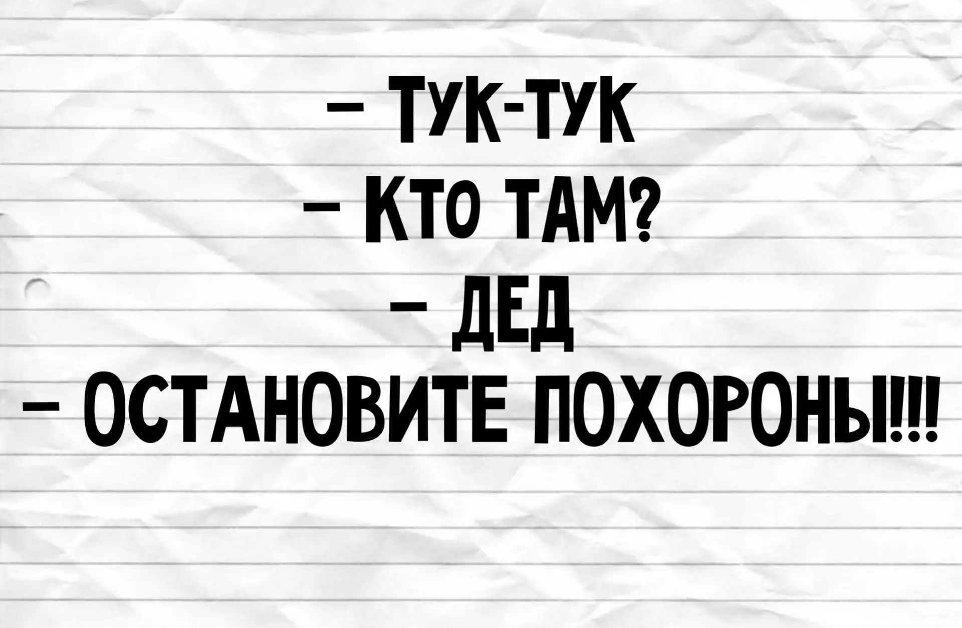 ТУК-ТУК
КТО ТАМ?
ДЕД
ОСТАНОВИТЕ ПОХОРОНЫ!!!!