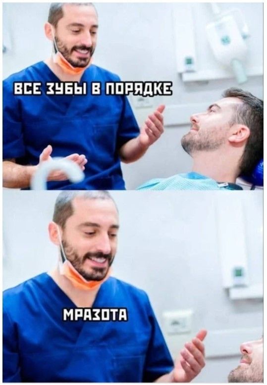 ВСЕ ЗУБЫ В ПОРЯДКЕ МРАЗОТА