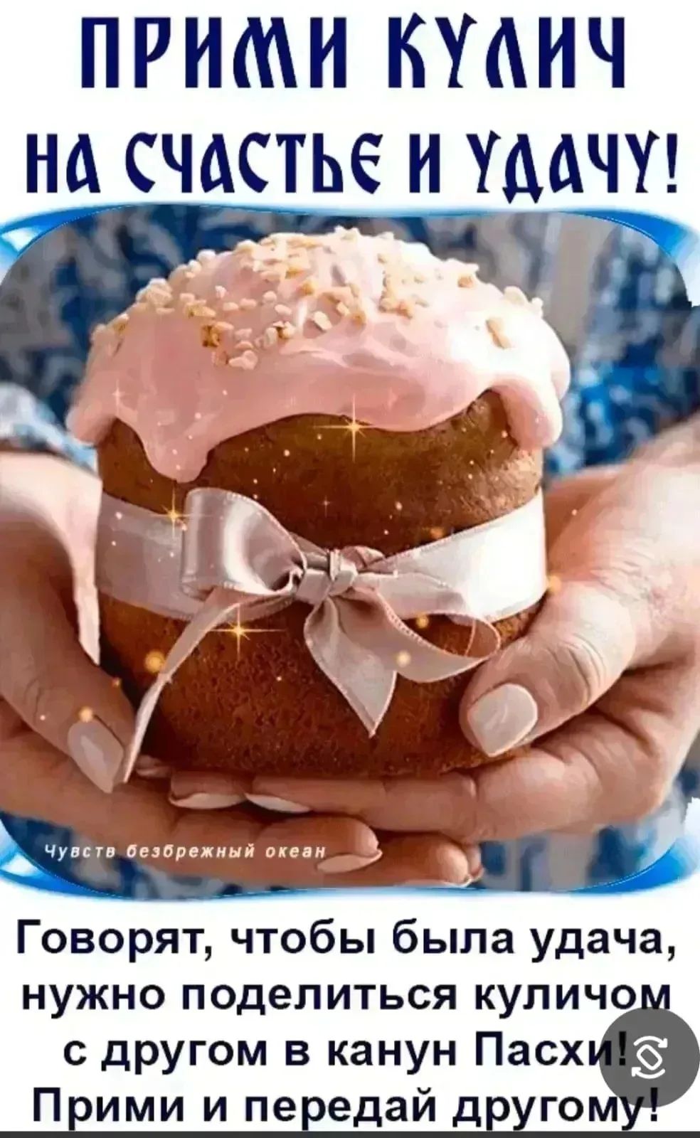ПРИМИ КУЛИЧ НА СЧАСТЬЕ И УДАЧУ! чувство безбрежный океан Говорят, чтобы была удача, нужно поделиться куличом с другом в канун Пасхи! Прими и передай другому!