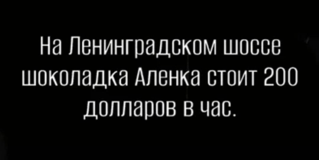 На Ленинградском шоссе шоколадка Аленка стоит 200 долларов в час.