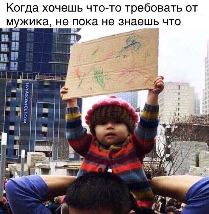 Когда хочешь что-то требовать от мужика, не пока не знаешь что