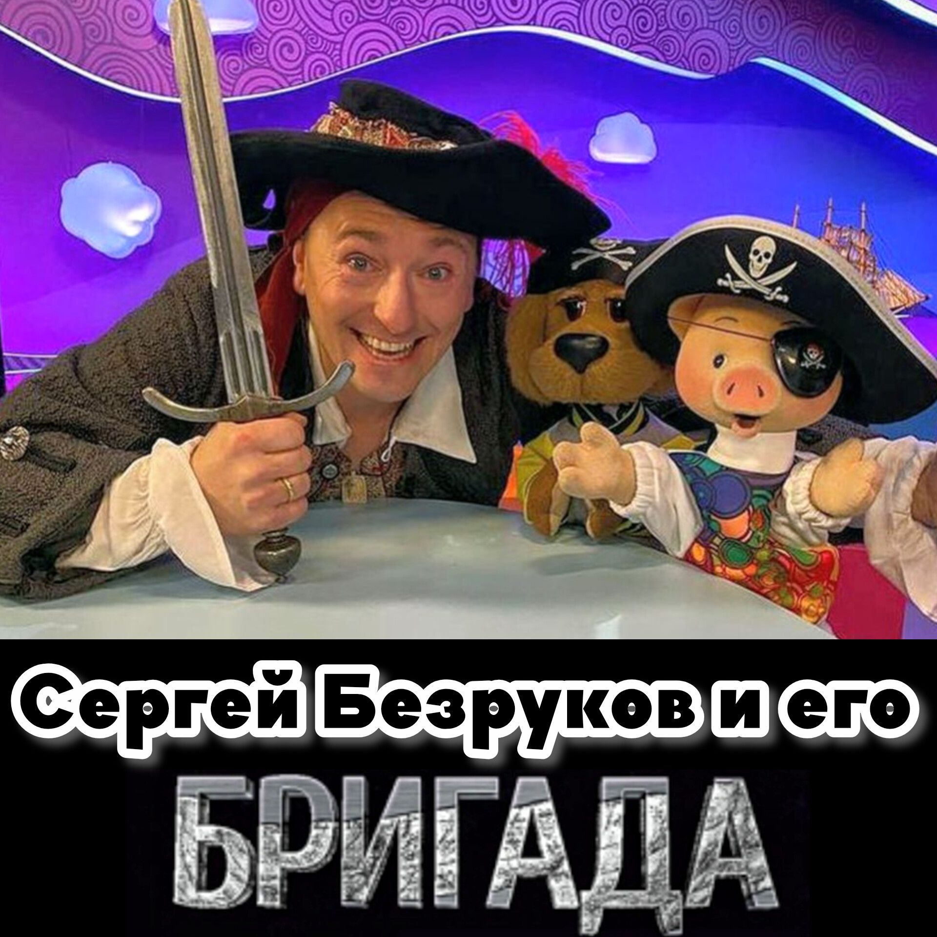 Сергей Безруков и его БРИГАДА