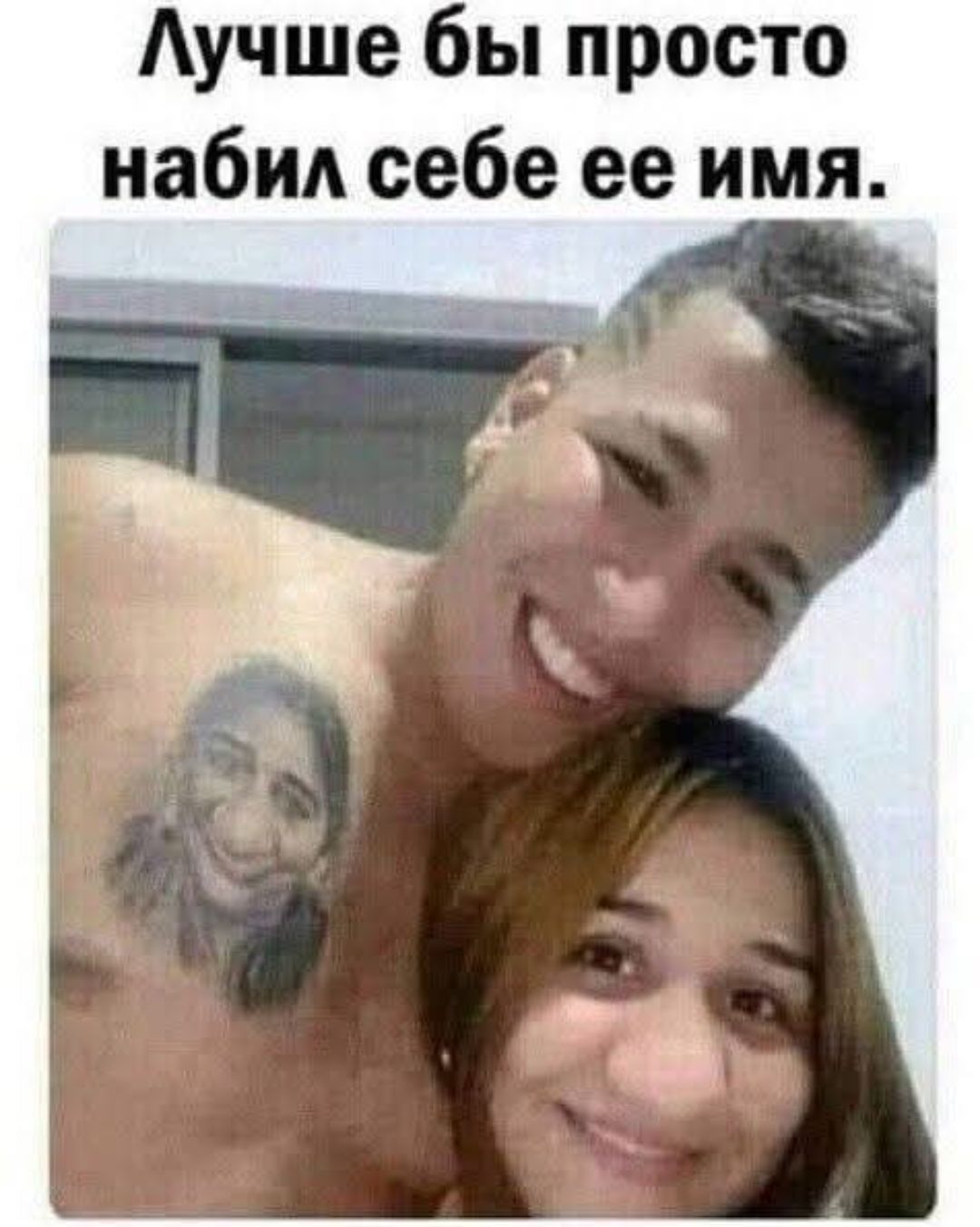 Лучше бы просто набил себе ее имя.