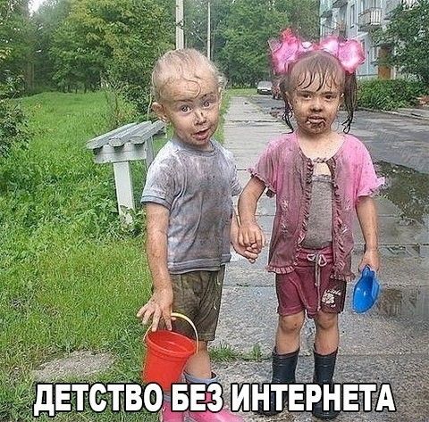 ДЕТСТВО БЕЗ ИНТЕРНЕТА
