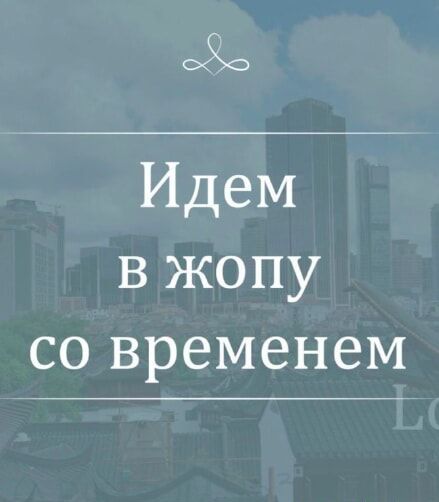 Идем в жопу со временем