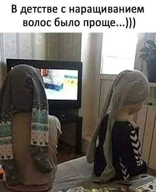 В детстве с наращиванием волос было проще...)))