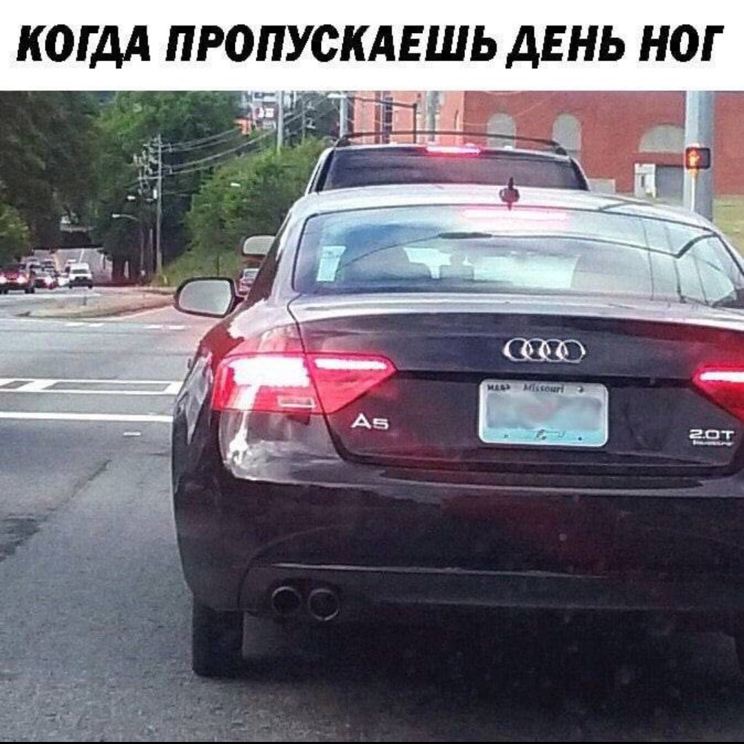 КОГДА ПРОПУСКАЕШЬ ДЕНЬ НОГ