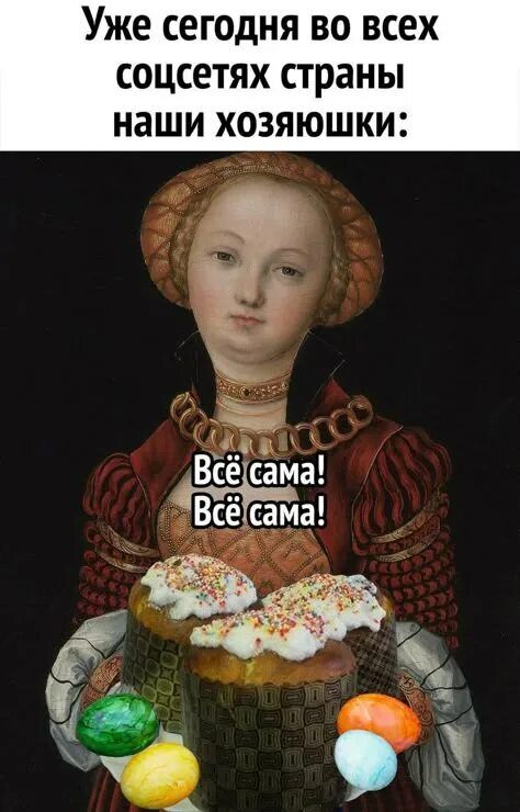 Уже сегодня во всех соцсетях страны наши хозяюшки: Всё сама! Всё сама!