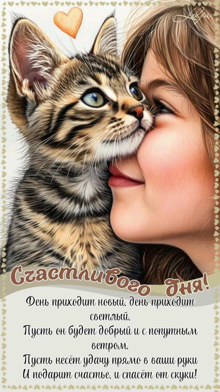 Счастливого Дня! День приходит новый, день приходит светлый, Пусть он будет добрый и с попутным ветром. Пусть несёт удачу прямо в ваши руки И подарит счастье, и спасёт от скуки!