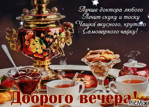 Лучше доктора любого Лечит скуку и тоску Чашка вкусного, крутого Самовapного чайку! Доброго вечера!