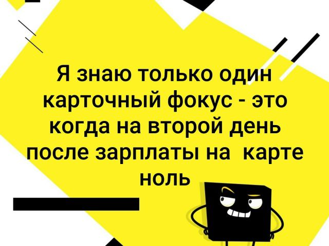 Я знаю только один карточный фокус - это когда на второй день после зарплаты на карте ноль