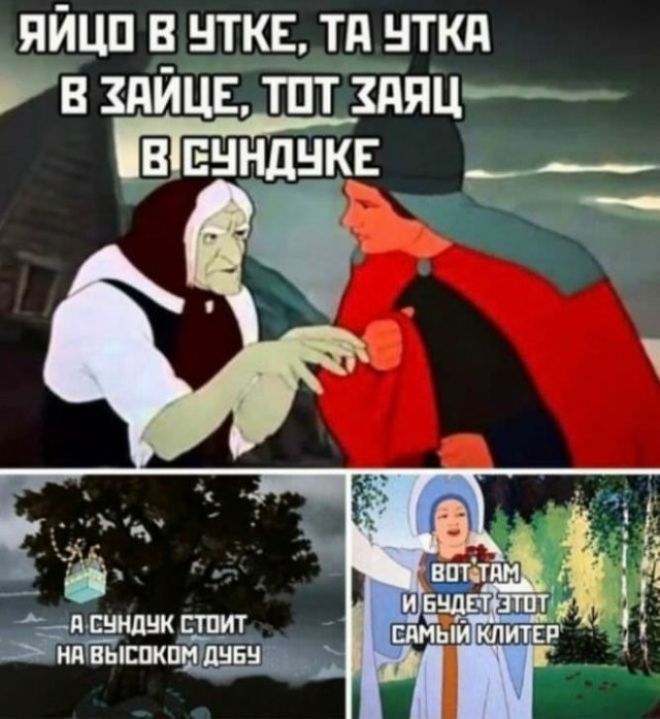 ЯЙЦО В УТКЕ, ТА УТКА В ЗАЙЦЕ, ТОТ ЗАЯЦ В СУНДУКЕ А СУНДУК СТОИТ НА ВЫСОКОМ ДУБУ ВОТ ТАМ И БУДЕТ ЭТОТ САМЫЙ КЛИТЕР