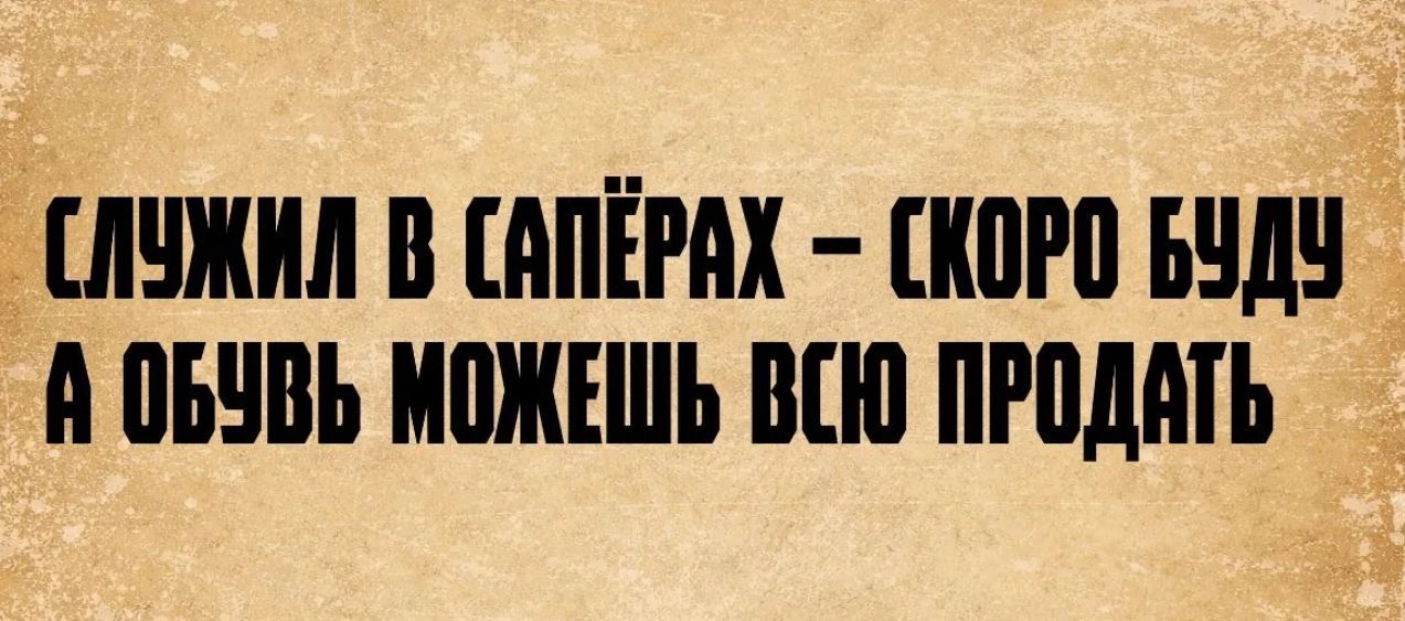 СЛУЖИЛ В САПЁРАХ - СКОРО БУДУ А ОБУВЬ МОЖЕШЬ ВСЮ ПРОДАТЬ