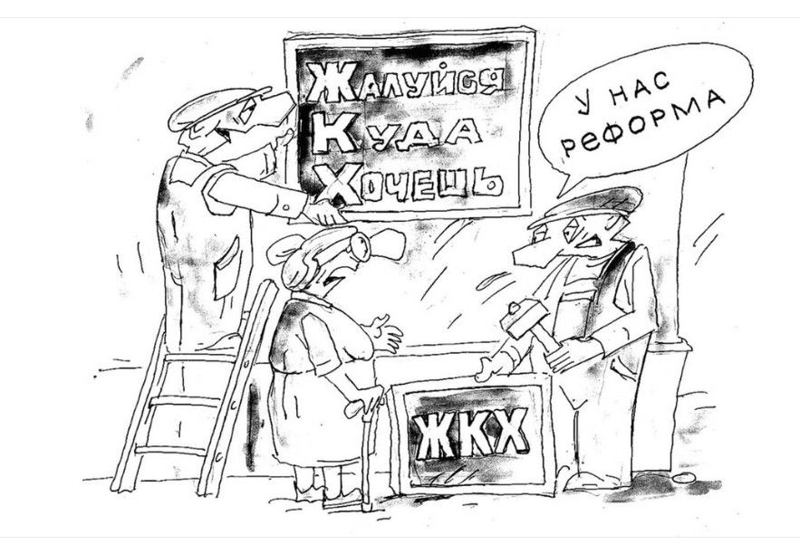 Жалуйся Куда Хочешь. У нас реформа. ЖКХ.