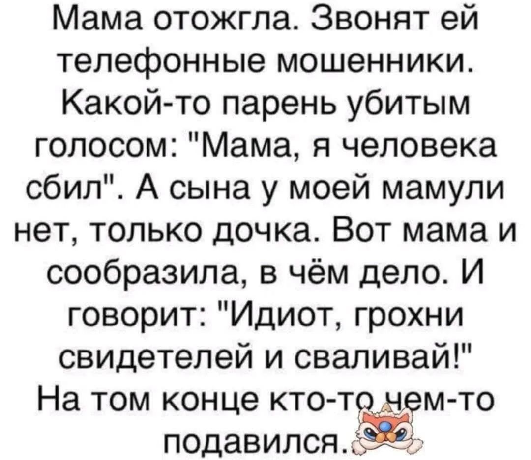 Мама отожгла. Звонят ей телефонные мошенники. Какой-то парень убитым голосом: 