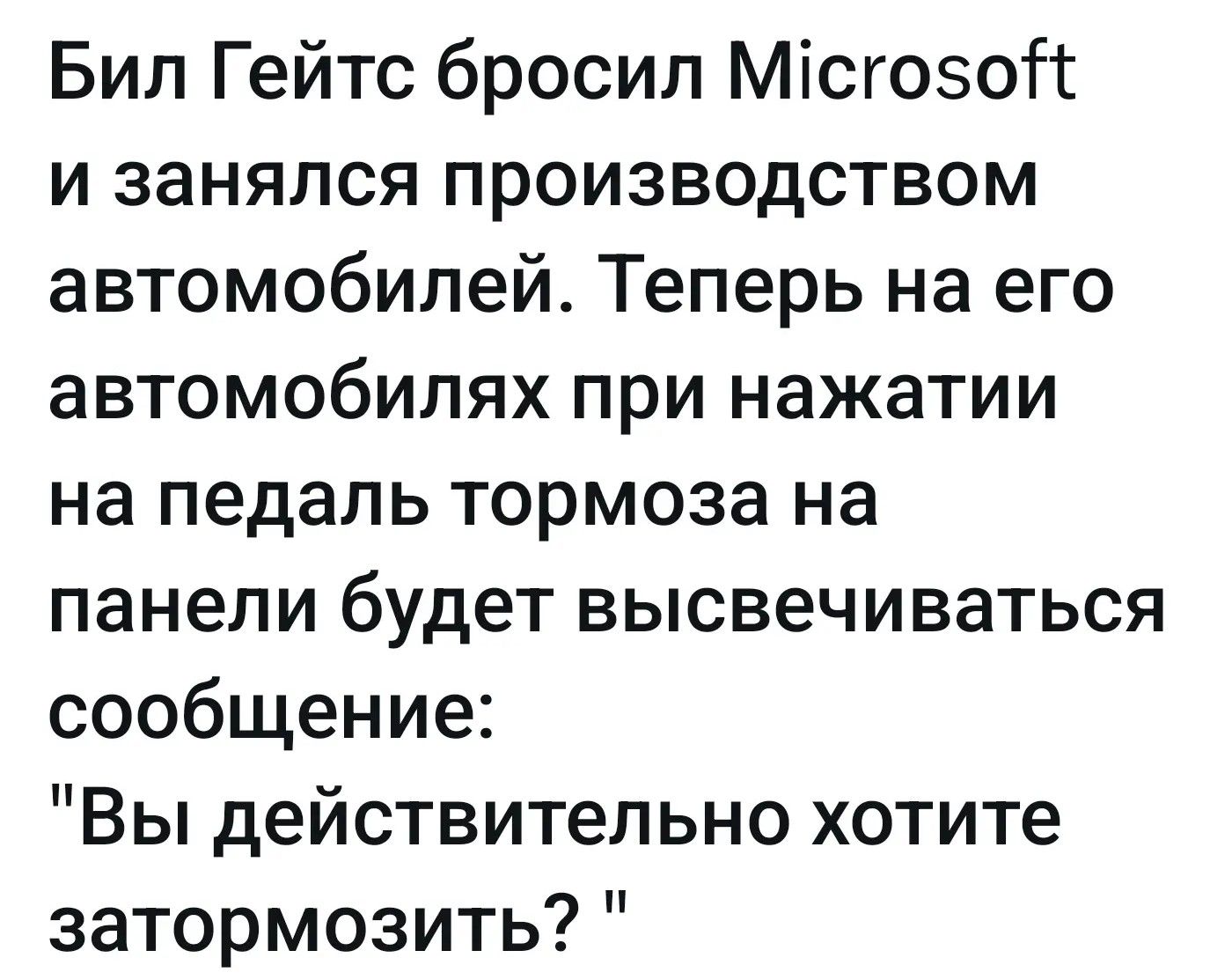 Бил Гейтс бросил Microsoft и занялся производством автомобилей. Теперь на его автомобилях при нажатии на педаль тормоза на панели будет высвечиваться сообщение: 