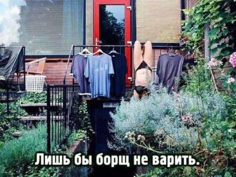 Лишь бы борщ не варить.