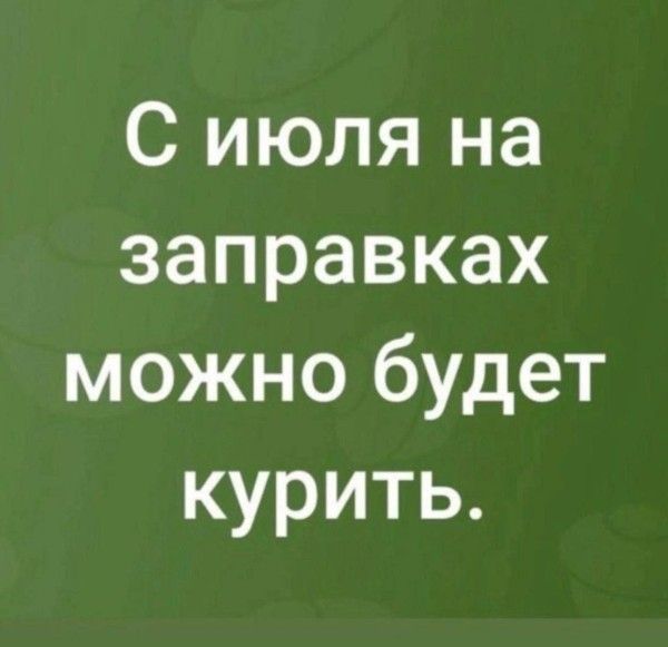 С июля на заправках можно будет курить.