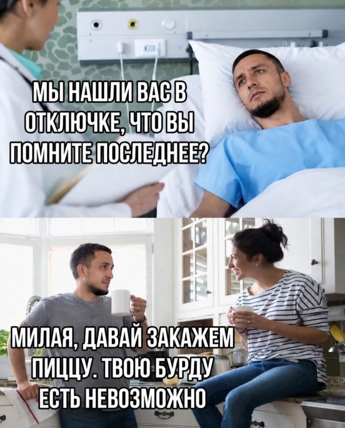 Мы нашли вас в отключке, что вы помните последнее? Милая, давай закажем пиццу. Твою бурду есть невозможно