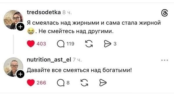 tredsodetka 8 ч. Я смеялась над жирными и сама стала жирной 😭. Не смейтесь над другими. nutrition_ast_el 7 ч. Давайте все смеяться над богатыми!