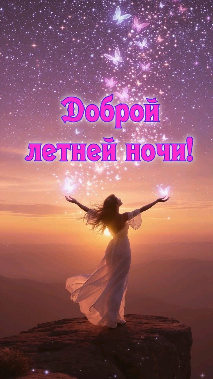 Доброй летней ночи!