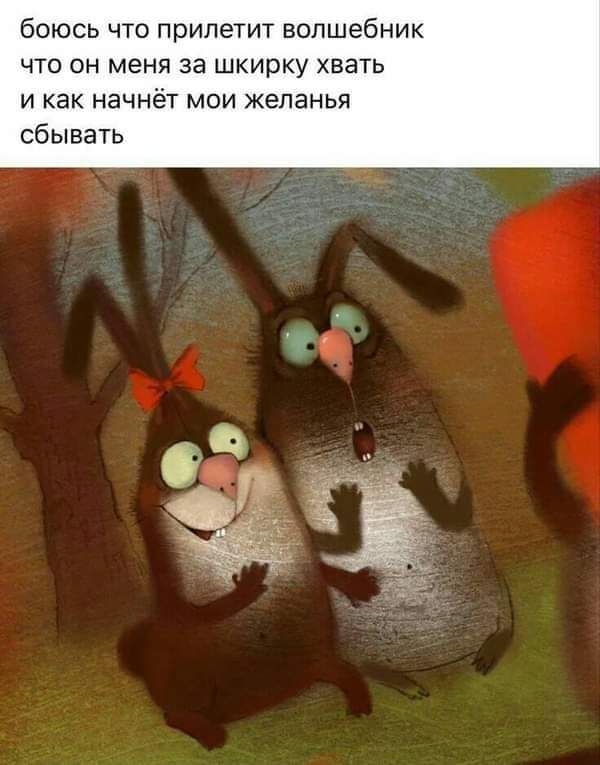 боюсь что прилетит волшебник что он меня за шкирку хвать и как начнёт мои желанья сбывать