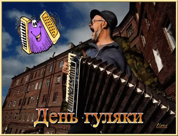 День гуляки Elena