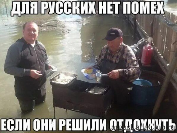 ДЛЯ РУССКИХ НЕТ ПОМЕХ ЕСЛИ ОНИ РЕШИЛИ ОТДОХНУТЬ