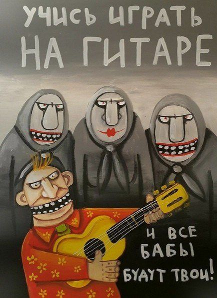 Учись играть на гитаре, и все бабы будут твои!