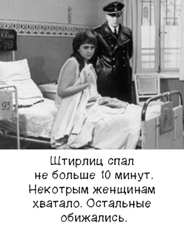 Штирлиц спал не больше 10 минут. Некоторым женщинам хватало. Остальные обижались.