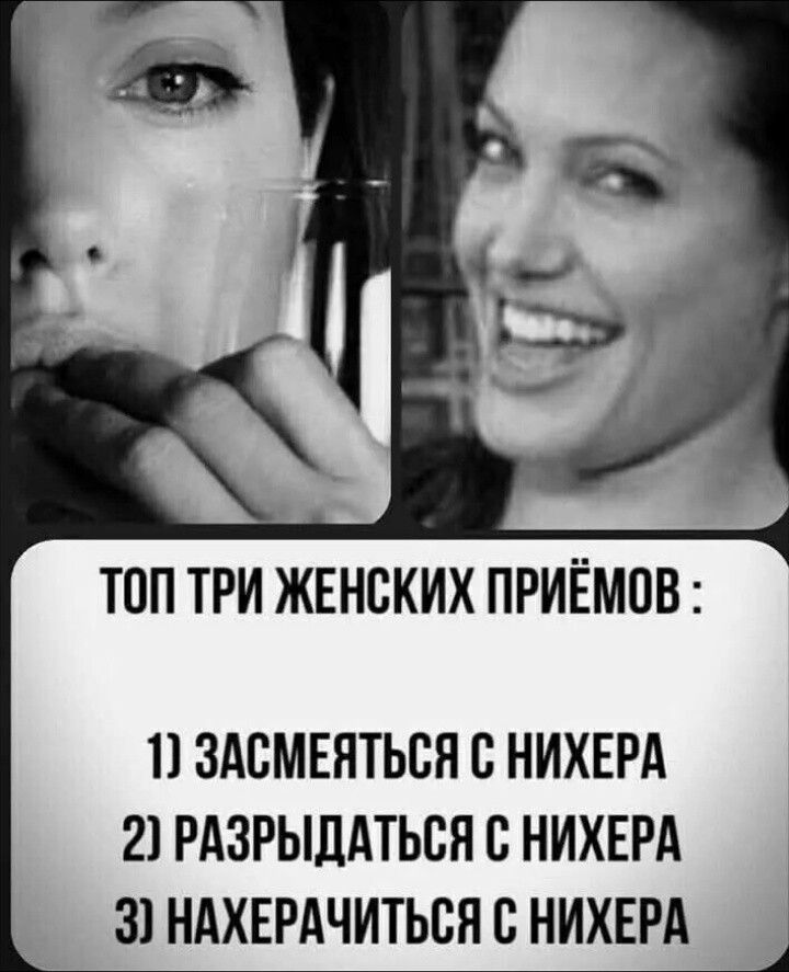 ТОП ТРИ ЖЕНСКИХ ПРИЁМОВ: 1) ЗАСМЕЯТЬСЯ С НИХЕРА 2) РАЗРЫДАТЬСЯ С НИХЕРА 3) НАХЕРАЧИТЬСЯ С НИХЕРА