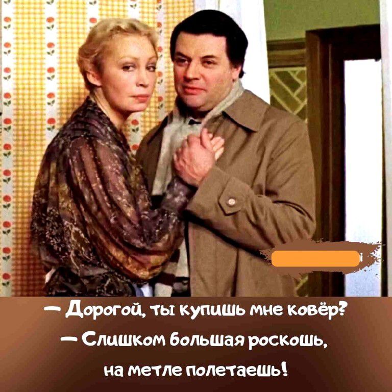 Дорогой, ты купишь мне ковёр? – Слишком большая роскошь, на метле полетаешь!