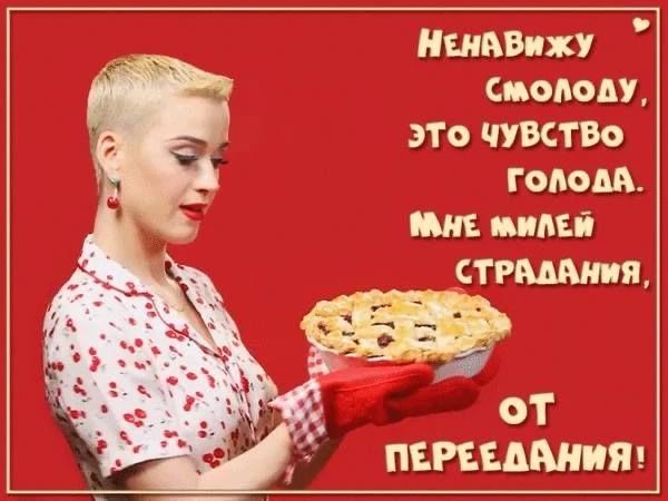 НЕНАВИЖУ СМОЛОДУ, ЭТО ЧУВСТВО ГОЛОДА. МНЕ МИЛЕЙ СТРАДАНИЯ, ОТ ПЕРЕЕДАНИЯ!