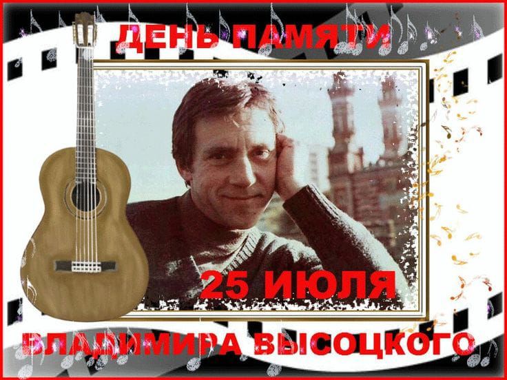ДЕНЬ ПАМЯТИ 25 ИЮЛЯ ВЛАДИМИРА ВЫСОЦКОГО