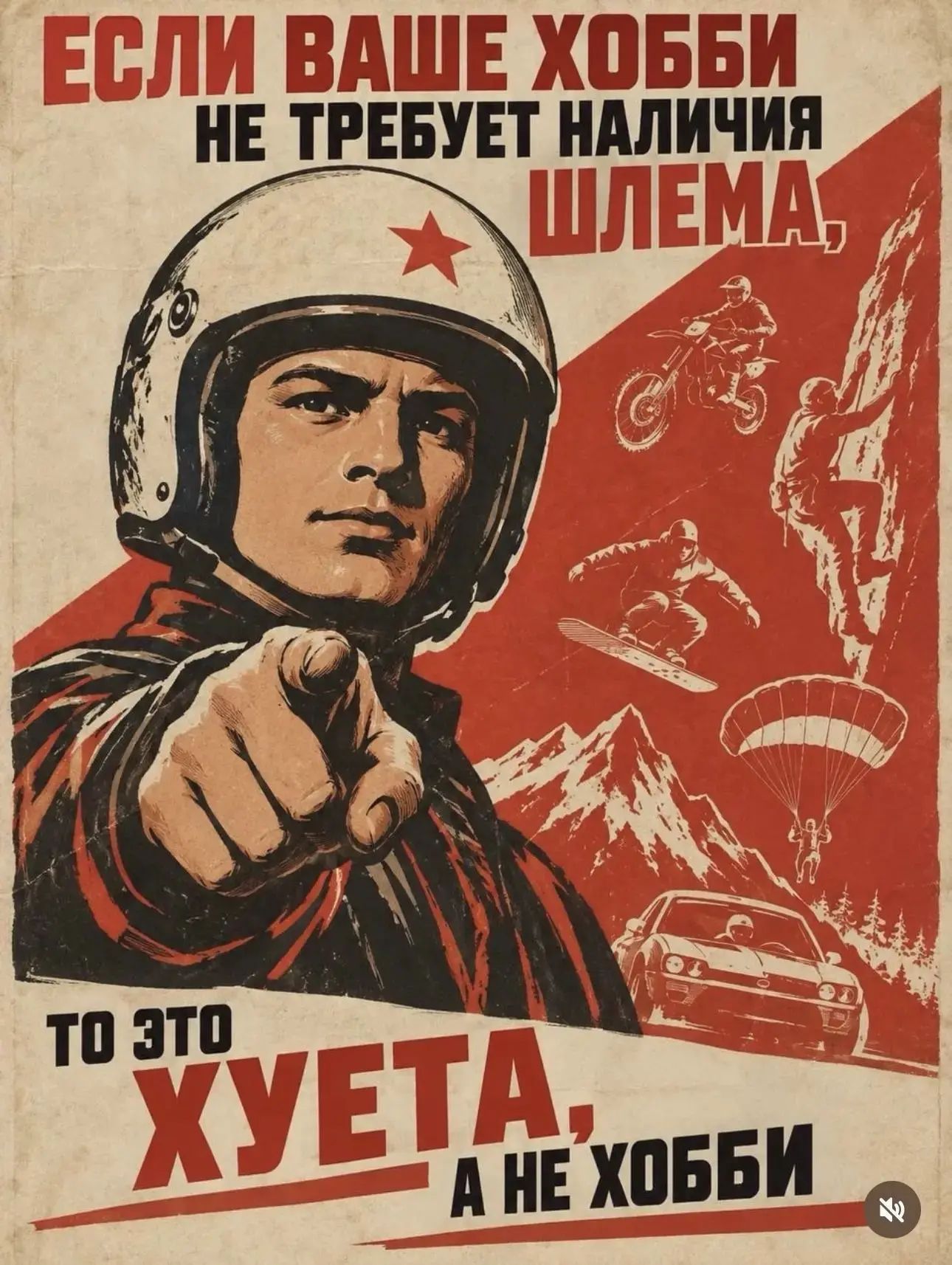 Если ваше хобби не требует наличия шлема, то это хуета, а не хобби