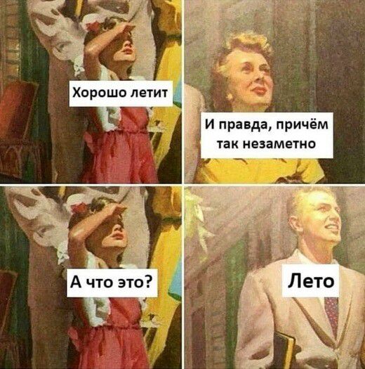 Хорошо летит. И правда, причём так незаметно. А что это? Лето.