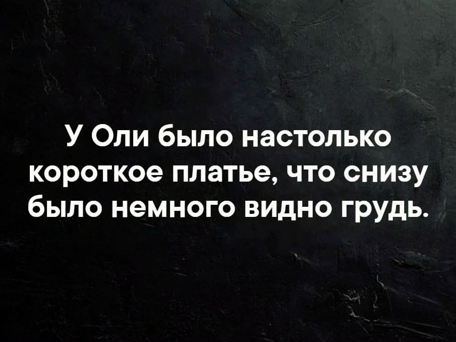 У Оли было настолько короткое платье, что снизу было немного видно грудь.