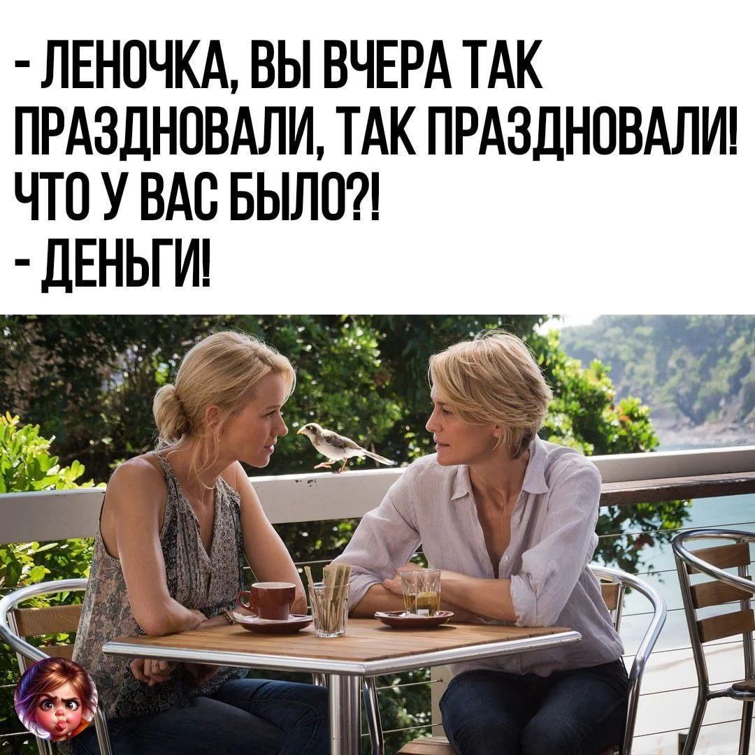 - Леночка, вы вчера так праздновали, так праздновали! Что у вас было?! - Деньги!