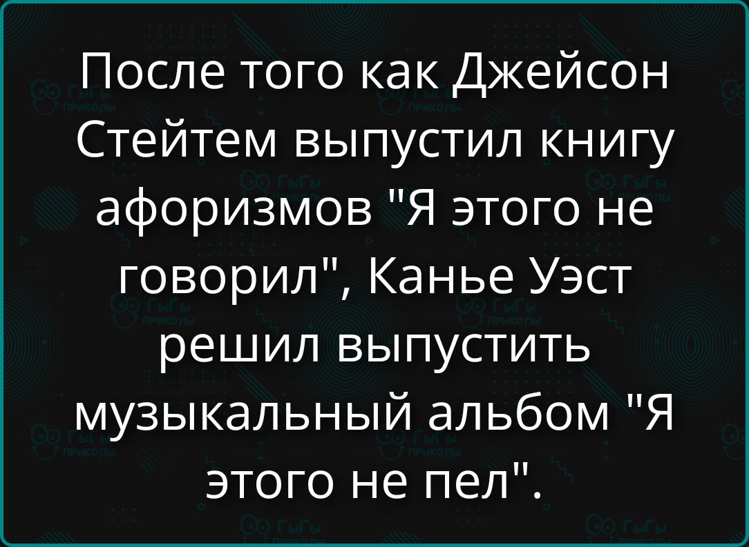 После того как Джейсон Стейтем выпустил книгу афоризмов 