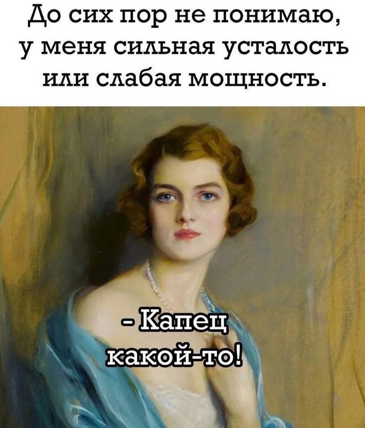 До сих пор не понимаю, у меня сильная усталость или слабая мощность. - Капец какой-то!