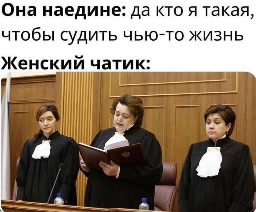 Она наедине: да кто я такая, чтобы судить чью-то жизнь. Женский чатик: