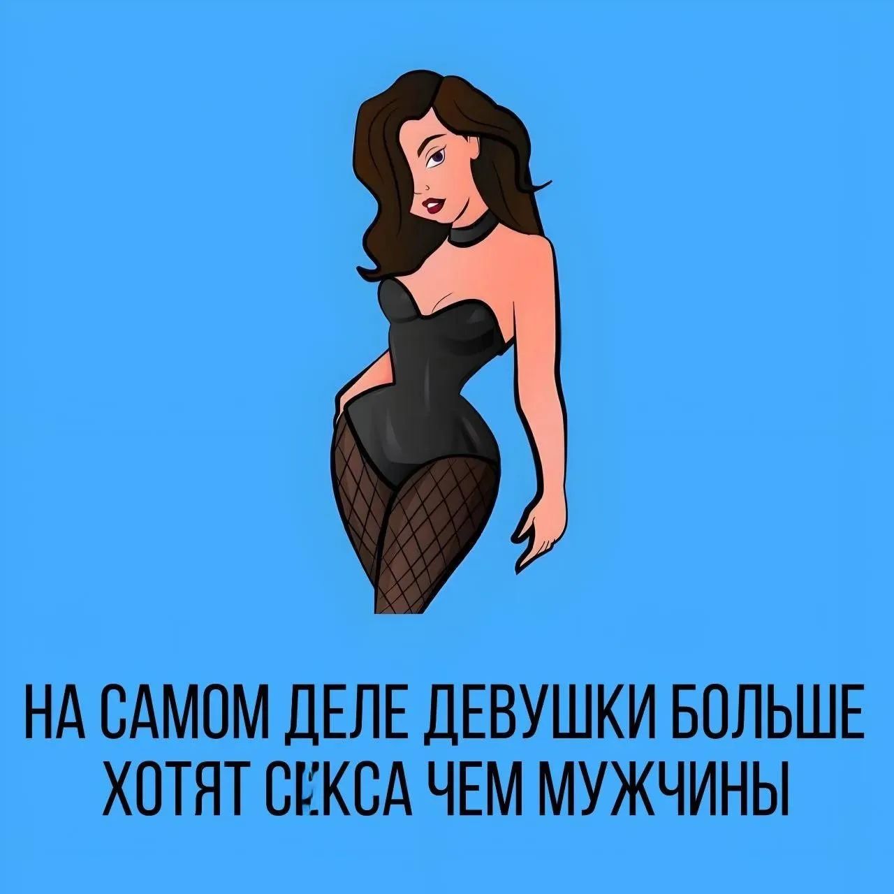 НА САМОМ ДЕЛЕ ДЕВУШКИ БОЛЬШЕ ХОТЯТ СЕКСА ЧЕМ МУЖЧИНЫ