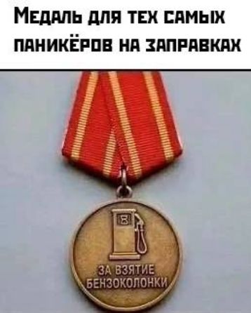 Медаль для тех самых паникёров на заправках ЗА ВЗЯТИЕ БЕНЗОКОЛОНКИ