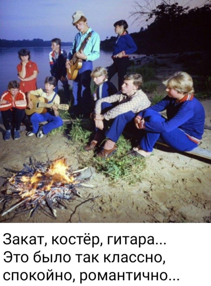 Закат, костёр, гитара... Это было так классно, спокойно, романтично...