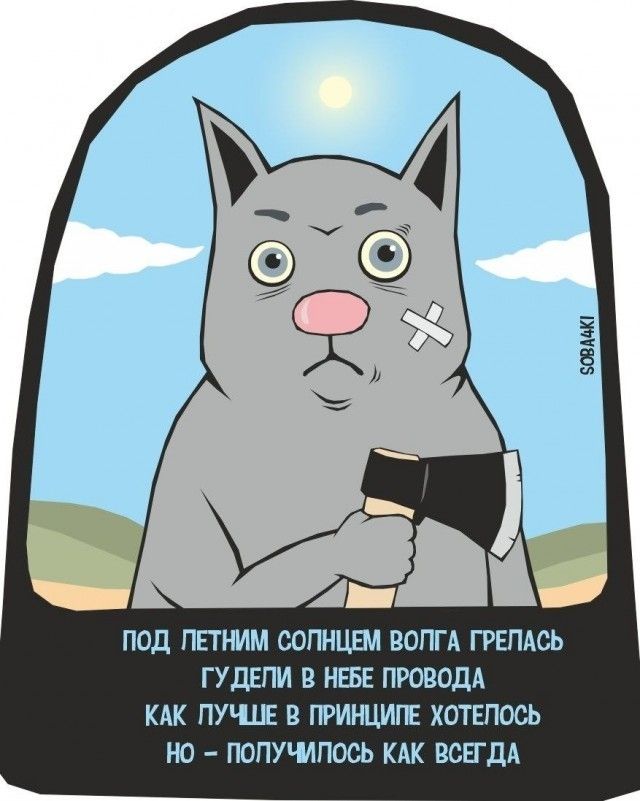 ПОД ЛЕТНИМ СОЛНЦЕМ ВОЛГА ГРЕЛАСЬ ГУДЕЛИ В НЕБЕ ПРОВОДА КАК ЛУЧШЕ В ПРИНЦИПЕ ХОТЕЛОСЬ НО - ПОЛУЧИЛОСЬ КАК ВСЕГДА