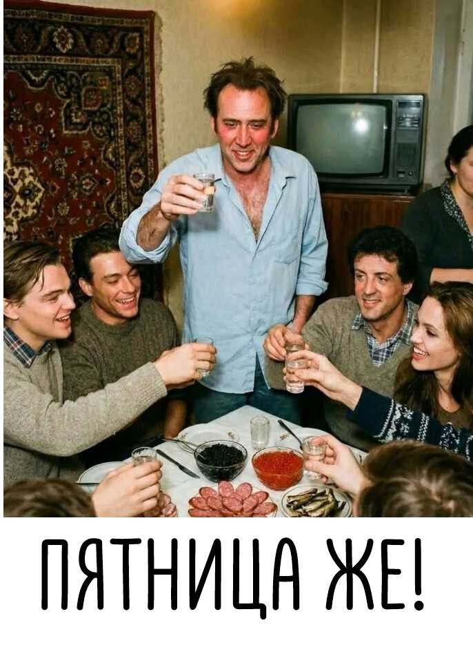ПЯТНИЦА ЖЕ!
