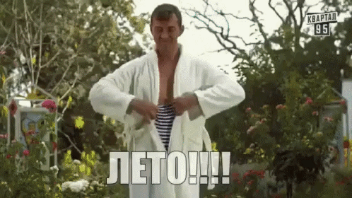 ЛЕТО!!!