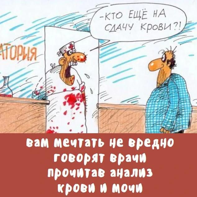 АТОРИЯ -КТО ЕЩЁ НА СДАЧУ КРОВИ?! вам мечтать не вредно говорят врачи прочитав анализ крови и мочи